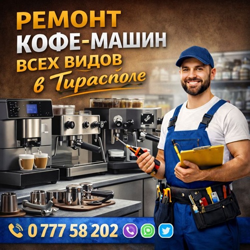 Ремонт кофемашин Тирасполь: не варит кофе, течет, не подает воду. Выезд мастера, профессиональное обслуживание.